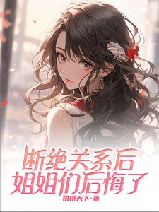 重生断绝关系,她们陆续重生回来