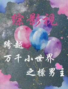 综影视:跨越万千小世界之撩男主