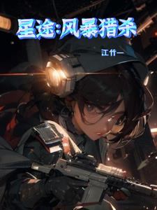 星途:风暴猎杀