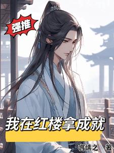 红楼:从状元到皇帝