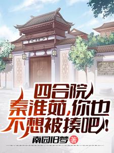 四合院:秦淮茹,你也不想被揍吧