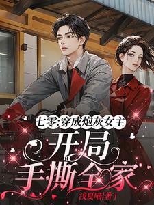 七零:穿成炮灰女主开局手撕全家