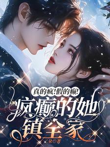 真的疯!假的癫!疯癫的她镇全家