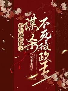 不按轨迹走?重生开局意外嫁魔头