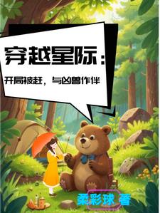 穿越星际:开局被赶,与凶兽作伴