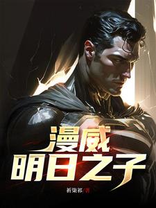 漫威:明日之子