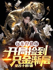 穿越俄国，从狩猎场开始发家致富