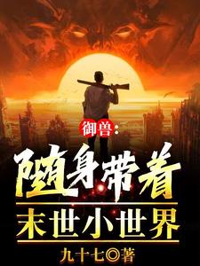 御兽:都在高考,你怎么成真王了