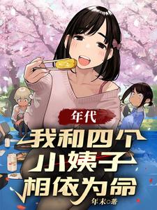 年代:我和四个小姨子相依为命