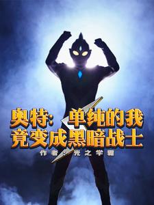 人在奥特:我破防别人就变强