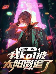 终极一班:我ko1被太阳倒追了