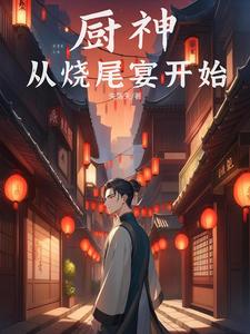 厨神:从烧尾宴开始