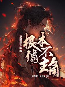 满脑废料的我,根本不像主角