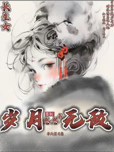 长生女:签到,岁月悠悠我无敌