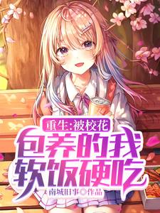 重生:被校花包养的我软饭硬吃