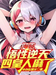 悟性逆天:伊姆,我要你助我修行