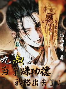 九叔:为了赚功德,我豁出去了!