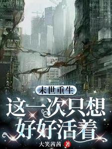 末世重生,这一次只想好好活着