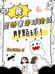 我是娇妻带球跑的那颗球!