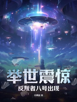 举世震惊,反叛者八号出现!