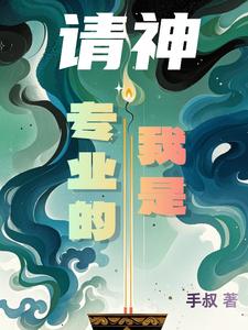 清神:开局请到喷子鼻祖