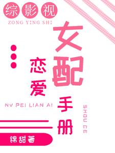 综影视:女配恋爱手册