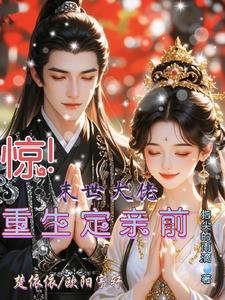 惊!末世大佬,重生定亲前