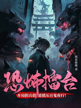 恐怖擂台:开局阴兵借道镇压百鬼夜行!