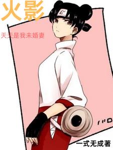 火影:天天是我未婚妻