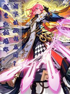 我,工匠大师,你让我拯救世界?