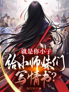 就是你小子,给小师妹们写情书?
