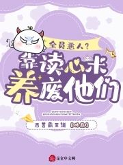 全员恶人?靠读心术养废他们