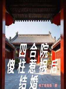 四合院:傻柱开局先结婚