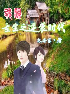 重生农村当富翁,靠山吃山跨世纪