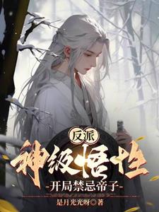 尘封神源百万年,帝子反派杀疯了