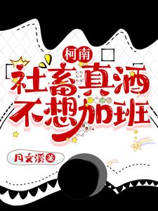 柯南:画风不同请不要强行融入