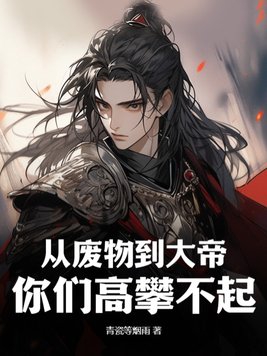 从废物到大帝,你们高攀不起!