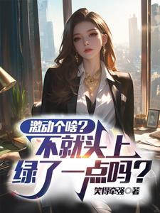 激动个啥?不就头上绿了一点吗?