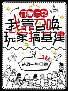 开局上交:我靠召唤玩家搞基建