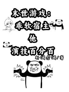 末世游戏:乖软宿主他演技百分百