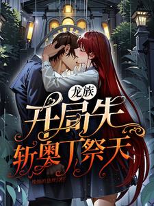 龙族:开局先斩奥丁祭天