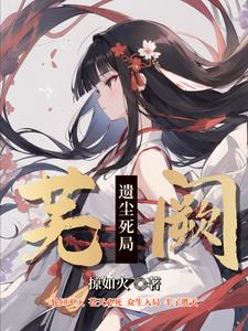 转生凡人萝莉,一路修炼一路杀