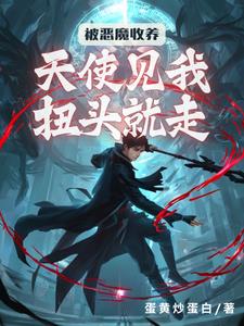 系统已激活,不好意思我站恶魔