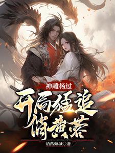 神雕杨过:蓉儿你要稳住!