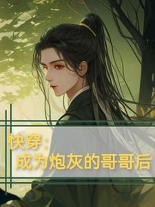 快穿:成为炮灰的哥哥后