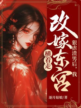 渣男害我全家入狱?反手灭你满门