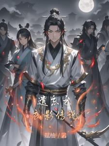 夜影逸途:玄幻救世传奇