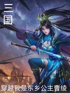 三国:穿越我是东乡公主曹绫