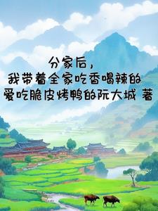 分家后,我带着全家吃香喝辣的