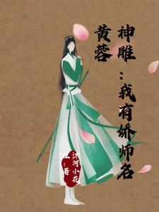 神雕:我有娇师名黄蓉